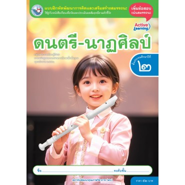 แบบฝึกหัดพัฒนาการคิดฯ ดนตรี-นาฏศิลป์ ชั้นประถมศึกษาปีที่ 2